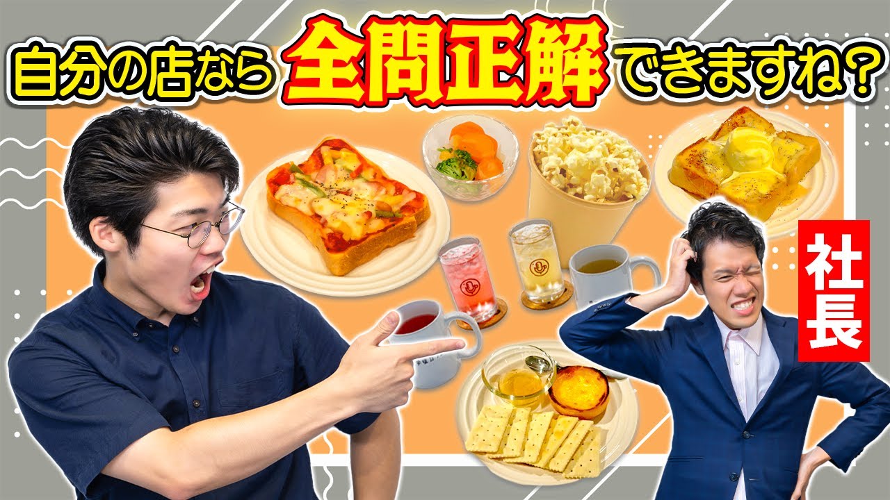 【原価クイズ】社長なのに知らなくて恥かく奴【新メニュー食べつくす】#68