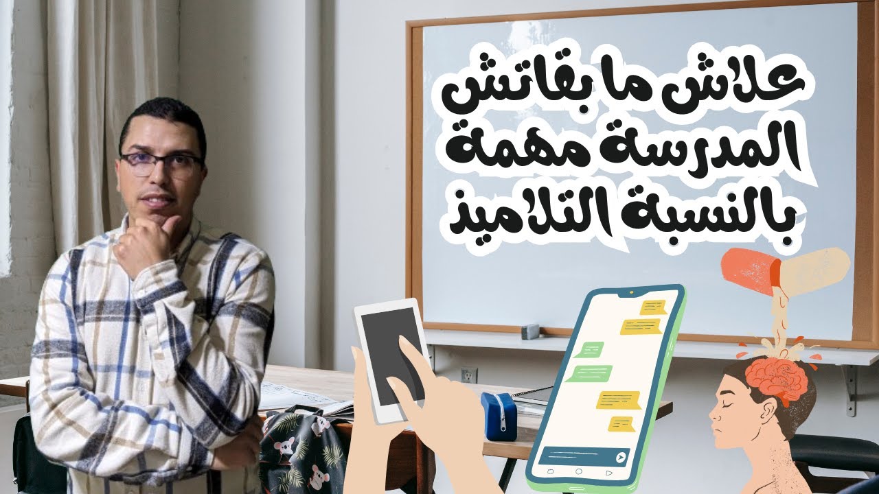 واش كاين علاقة بين إدمان الهاتف و مشكلة التحصيل الدراسي -تشتت وضعف التركيز-؟؟؟؟؟