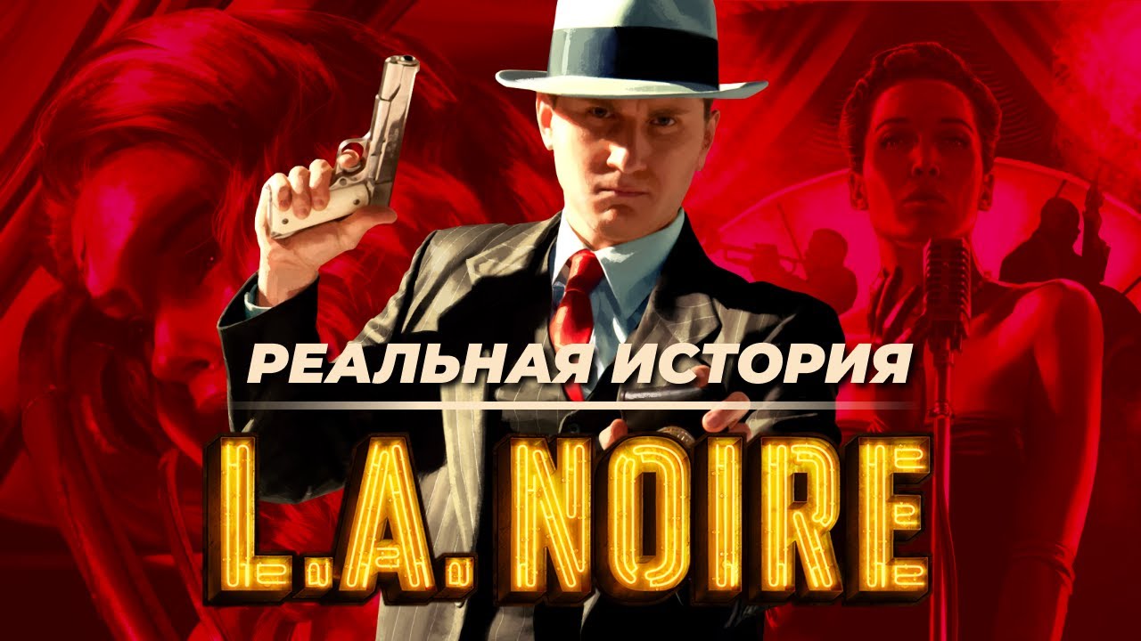 Насколько исторична L.A. Noire