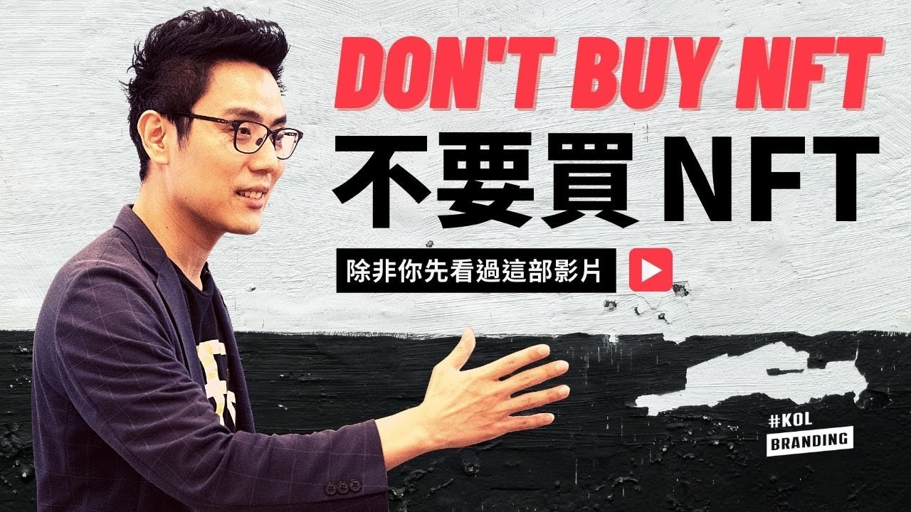 什麼是NFT？花20分鐘看完，你就贏過90%的人了