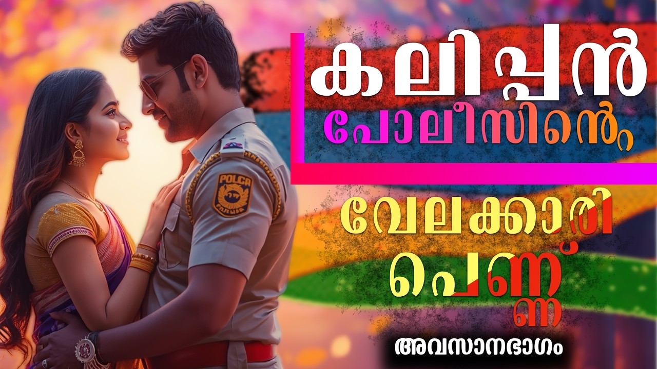 കലിപ്പൻ പോലീസിന്റെ വേലക്കാരി പെണ്ണ്...അവസാനഭാഗം .. Shahul Malayil