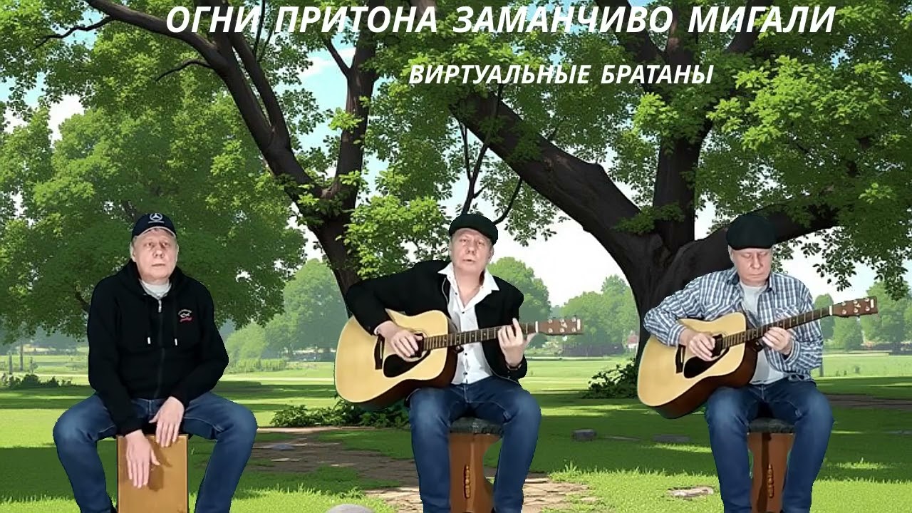 Огни притона заманчиво мигали . Дворовая песня . Виртуальные братаны