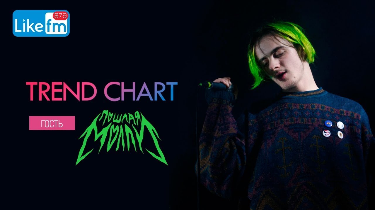 Пошлая Молли Trend Chart на Like FM!