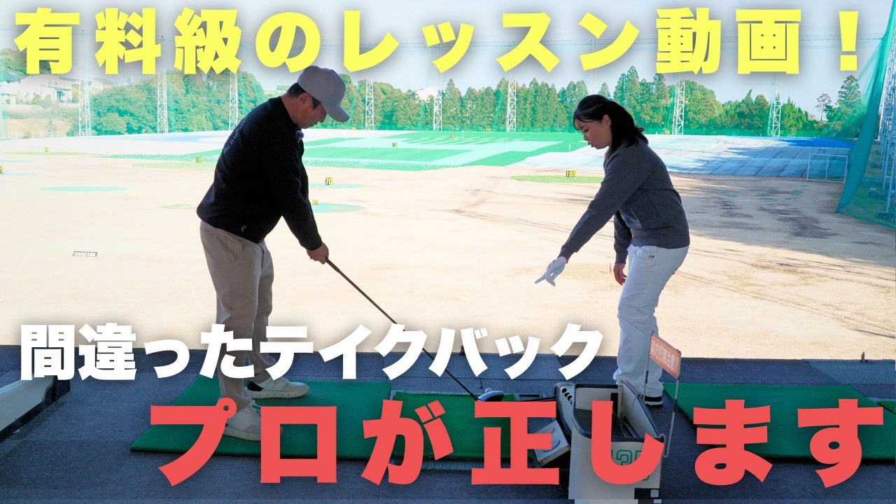 テイクバックがインサイドに上がる人、まずこれをやってください！