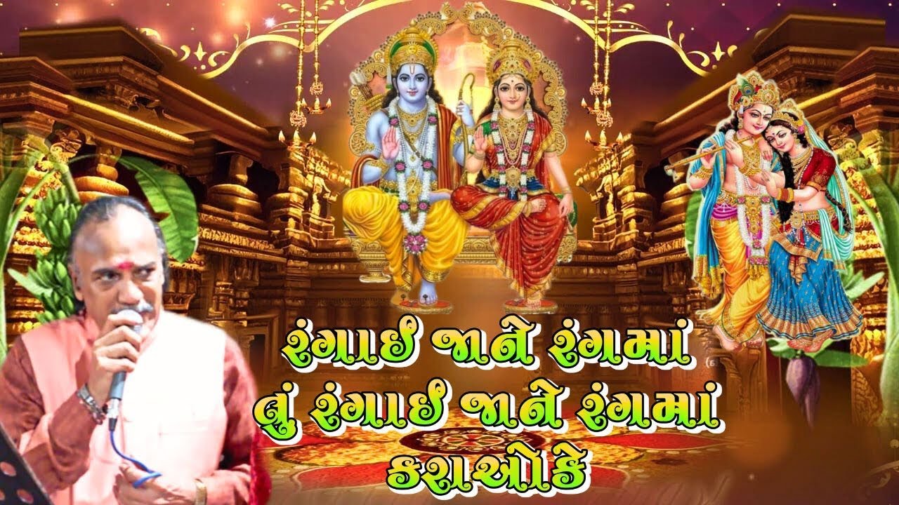 રંગાઈ જાને રંગમાં તું રંગાઈ જાને રંગમાં  કરાઓકે | Rangai jane rangma tu Rangai jane rangma karaoke