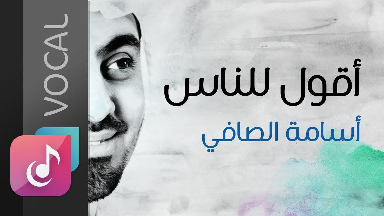 أقول للناس - أسامة الصافي | من البوم درب الصالحين (فوكال)