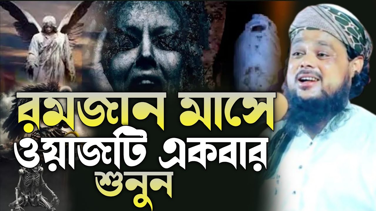 রমজান মাসে ওয়াজটি একবার শুনুন || আজিজুল হক || বাংলা ওয়াজ 