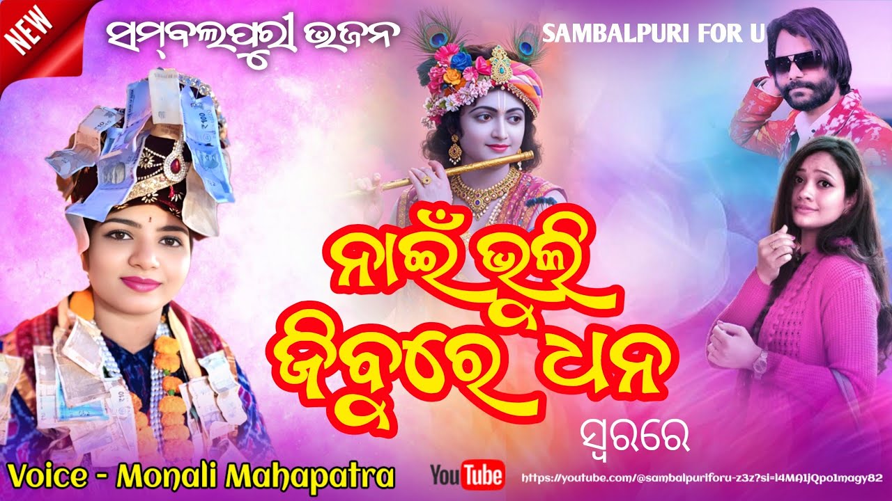 Nai Bhuli Jibu re Dhana || Monali Mahapatra || New Sambalpuri Bhajan 2025 || New Parayan Bhajan ||