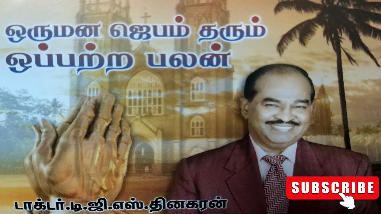 Bro Dgs Dhinakaran Message in Tamil /இறை செய்தி : ஒருமன ஜெபம் தரும் ஒப்பற்ற பலன் @godsvoice07 #dgs
