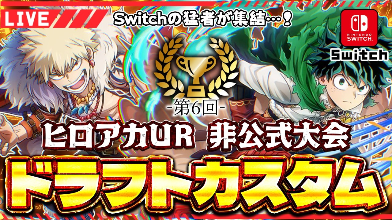 【ヒロアカUR/Switch版】第６回ヒロアカUR非公式大会　ドラフトカスタム【僕のヒーローアカデミアULTR RUMBLE】Switch/PS4/PS5/PC/Steam/XBOX