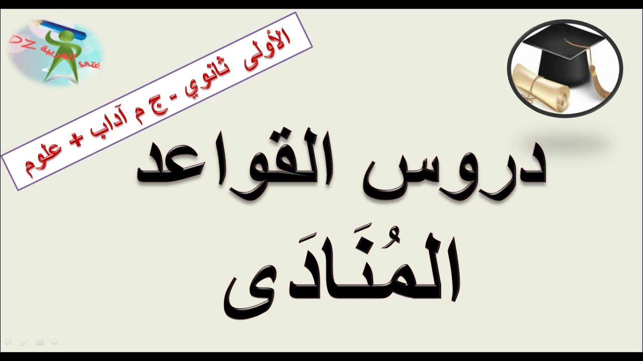 المنادى .دروس قواعد اللغة. السنة الأولى من التعليم الثانوي جذع مشترك آداب +علوم