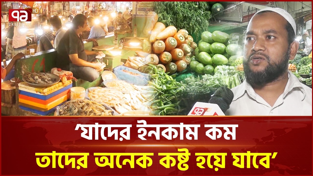 রমজানে নিত্যপ্রয়োজনীয় জিনিসের দাম আকাশ ছোঁয়া | Ramadan | Bazar | Ekattor TV