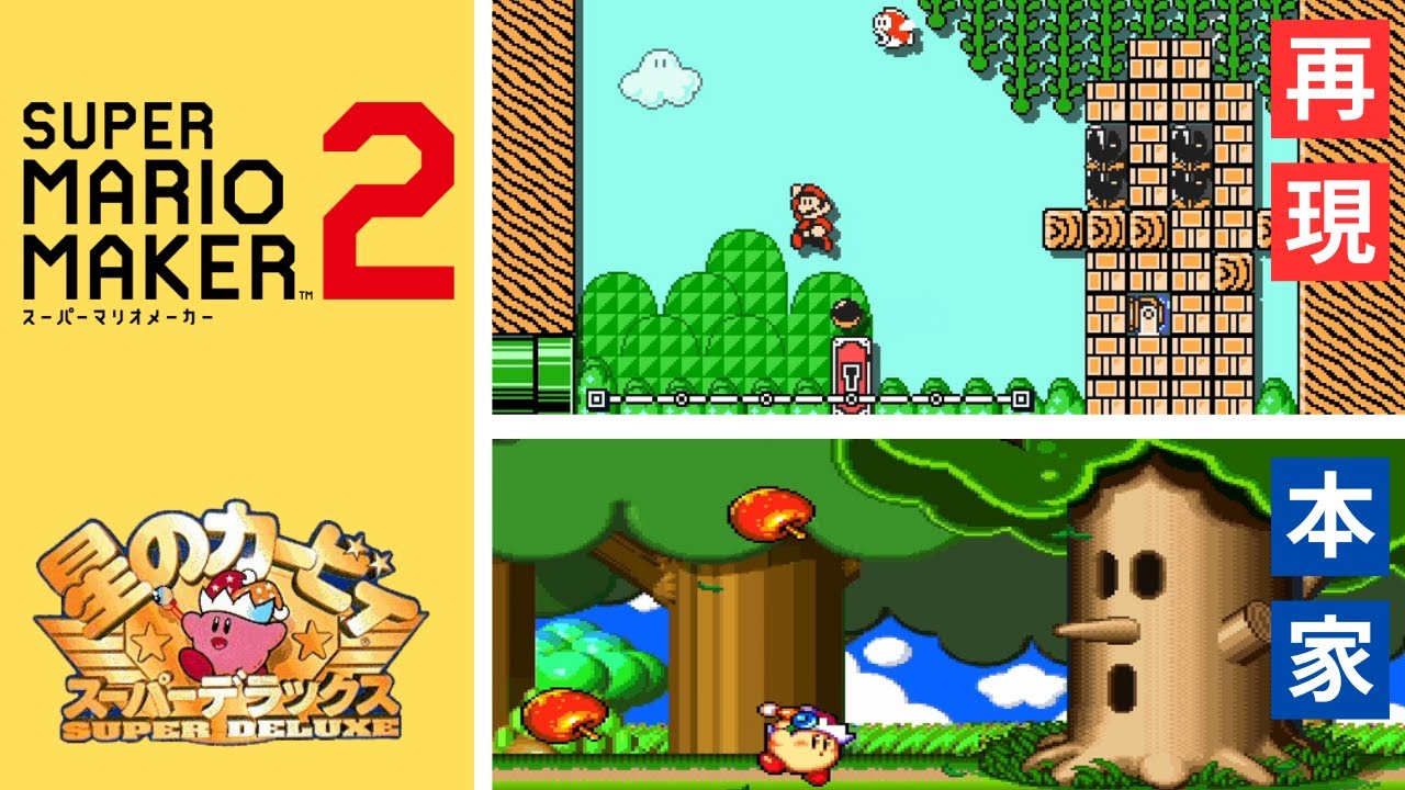 【マリオメーカー2】カービィ買うお金ないので作ってみたｗ -KIRBY BOSS RUSH- 【Mario Maker 2】