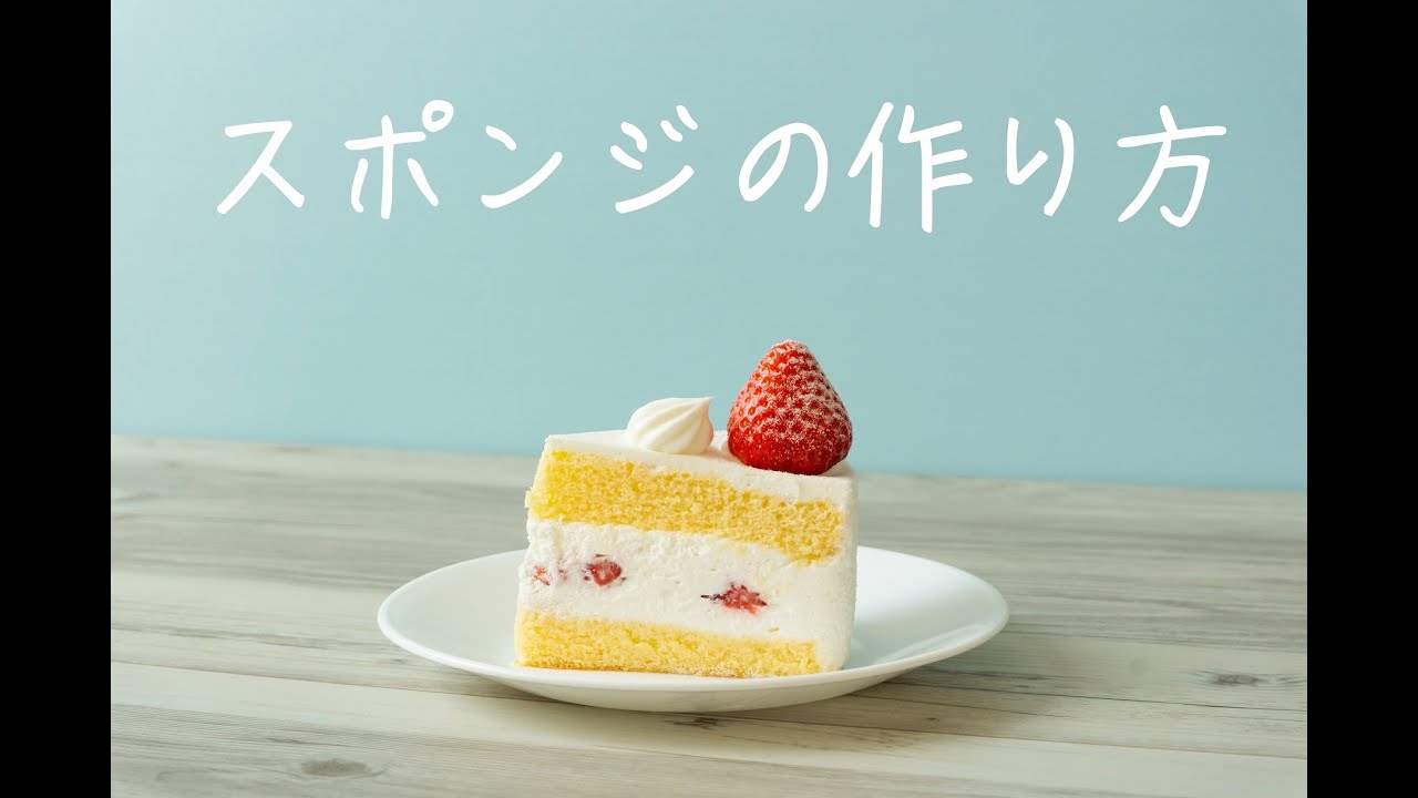 【ナレーション解説有り】洋菓子店現場のスポンジ生地（ジェノワーズ）作り