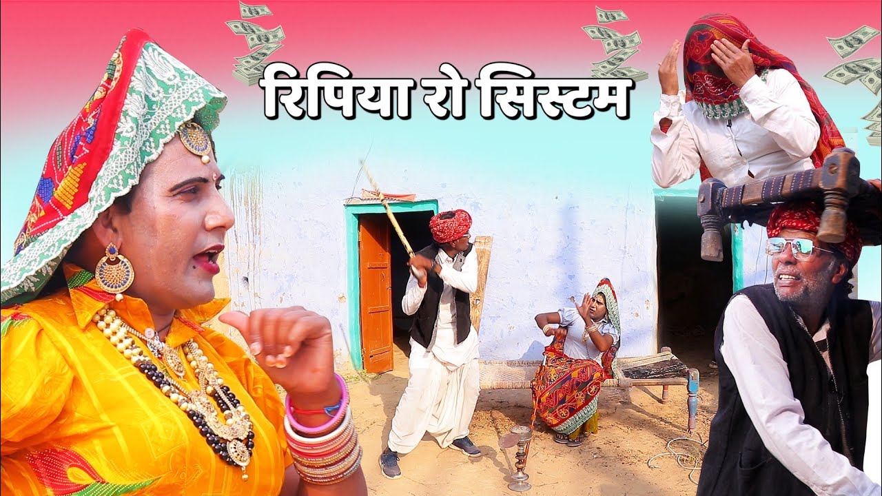 रिपिया रो सिस्टम | kuchmadi tau | dhapli tai comedy | rinku sherpura | rajsthani comedy | dhakad tau