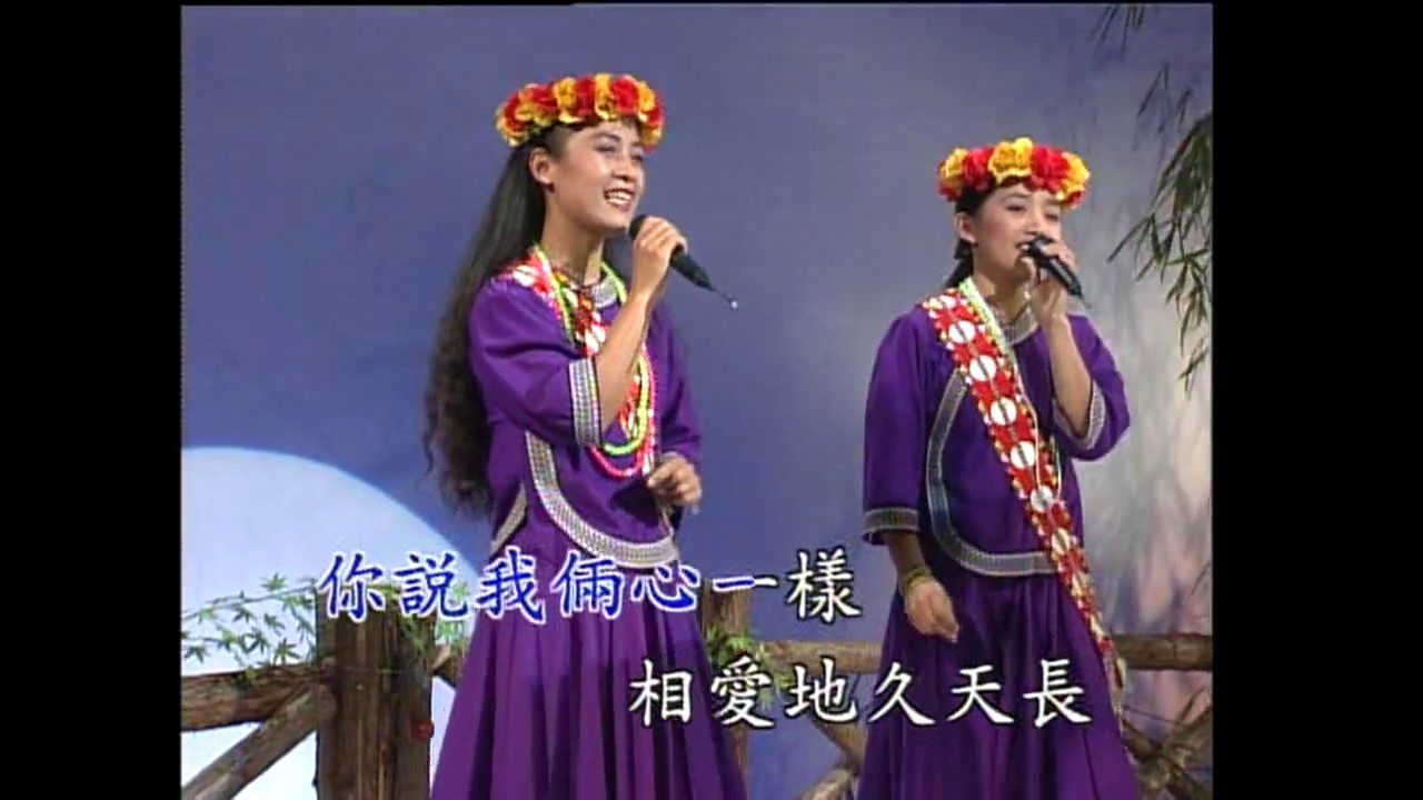 台灣原住民山地情歌《烏來追想曲》