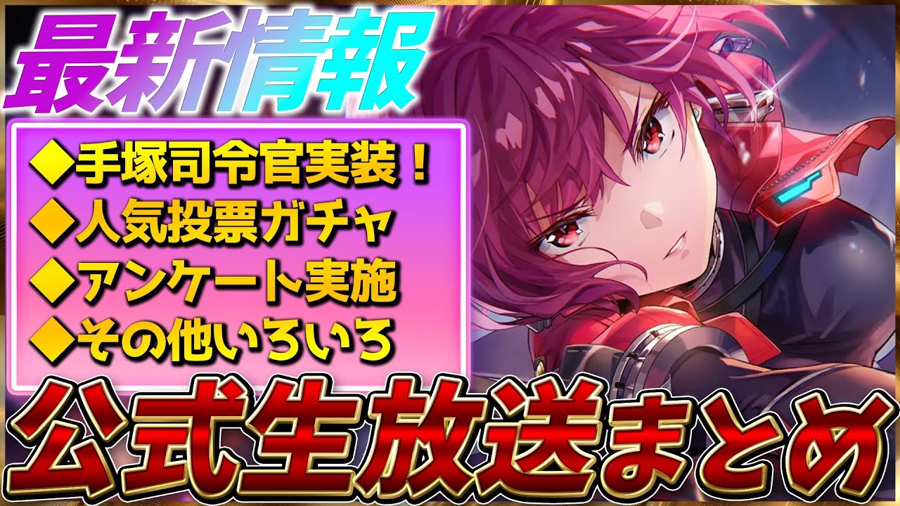 【ヘブバン】最新情報！手塚司令官実装！人気投票ガチャ、アンケート実施など！ヘブバン情報局まとめ！！【ヘブンバーンズレッド】【heaven burns red】