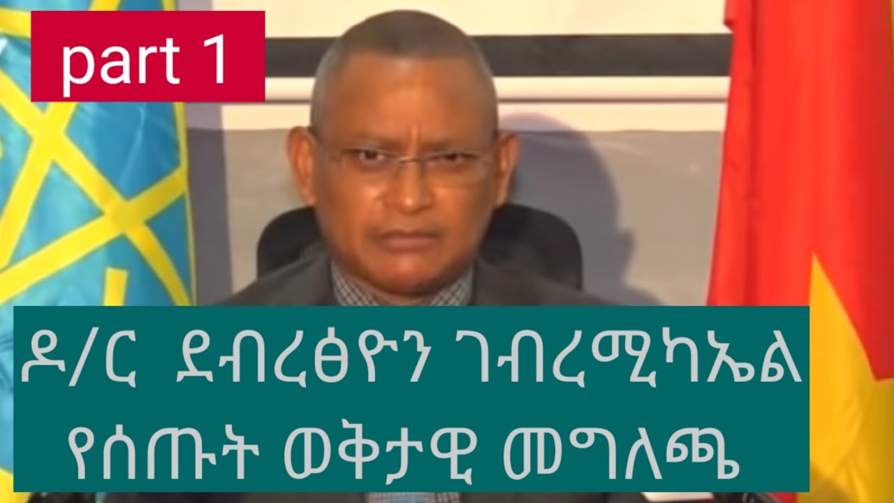 Ethiopia | Dr. Debretsion Gebremichael Speech On Current  Issue  Part One | July 20, 2020