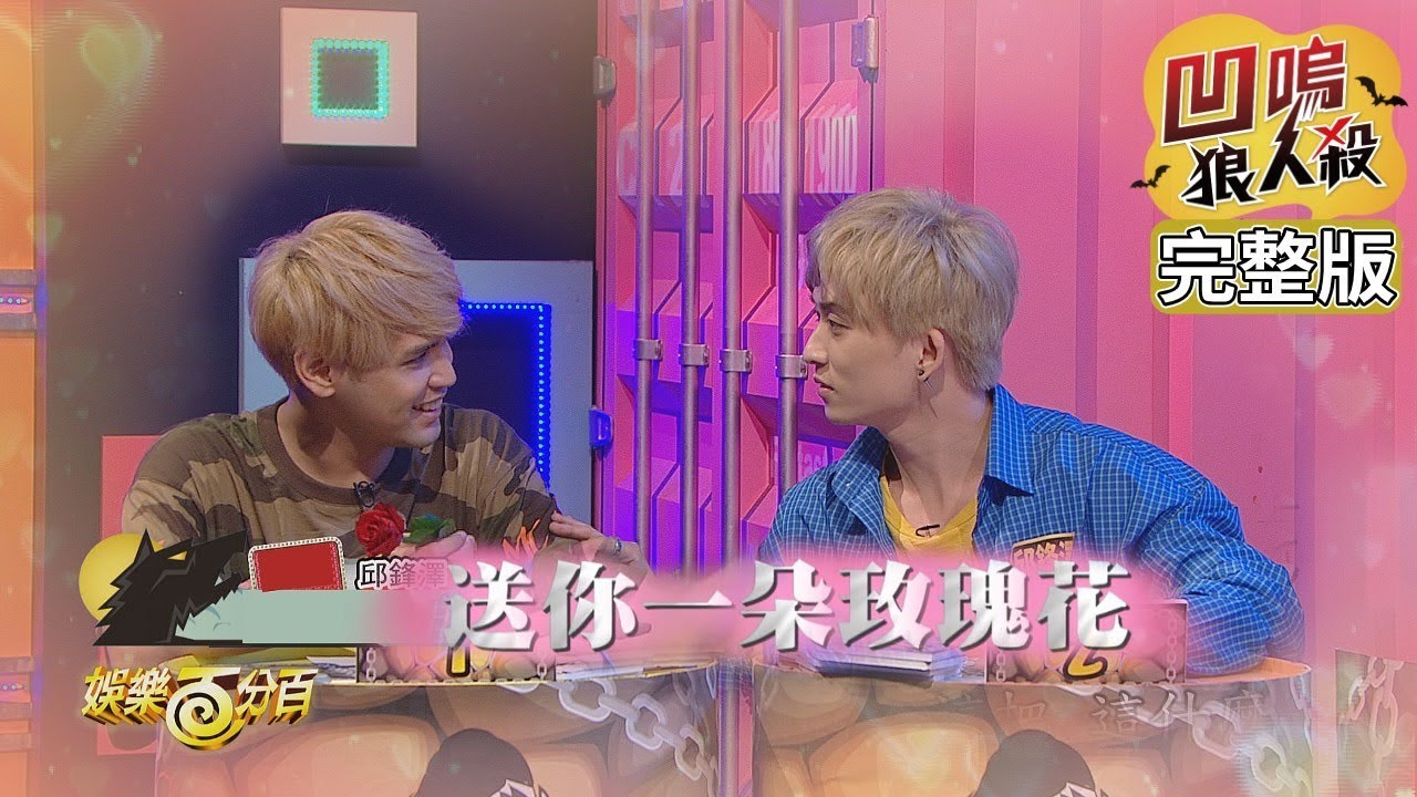 【娛樂百分百】2019.09.12《凹嗚狼人殺》小豬、愷樂│陳零九、邱鋒澤、紀卜心、斯亞、詹子晴、偉晉、吳心緹、荳荳、宇辰、小賴