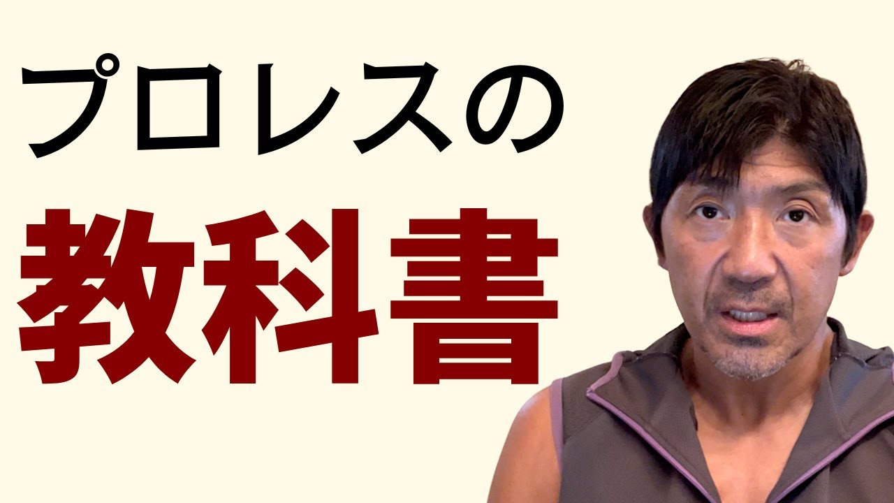 故・三沢光晴さんについて。全てのレスラーに聴いて頂きたく思います。（船木誠勝）