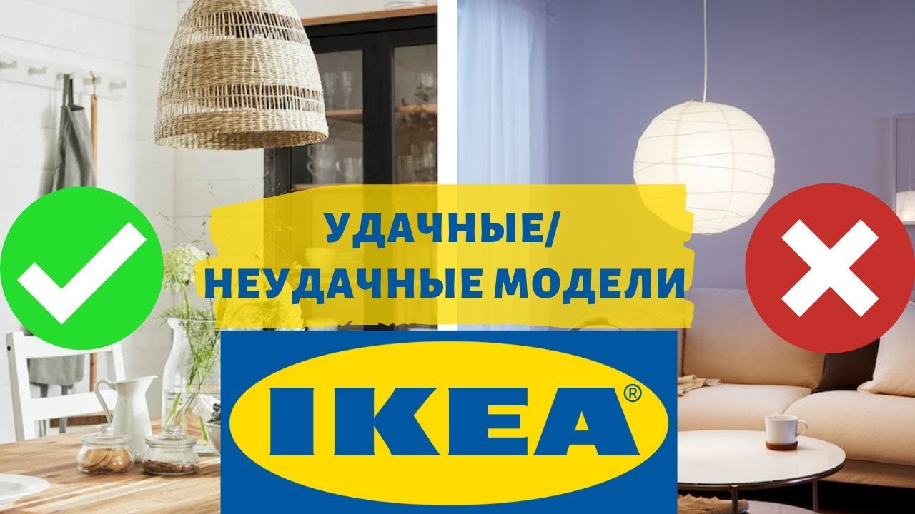 IKEA! ЧТО СТОИТ И ЧЕГО НЕ СТОИТ ПОКУПАТЬ В 2021? | 8 УДАЧНЫХ И НЕУДАЧНЫХ МОДЕЛЕЙ