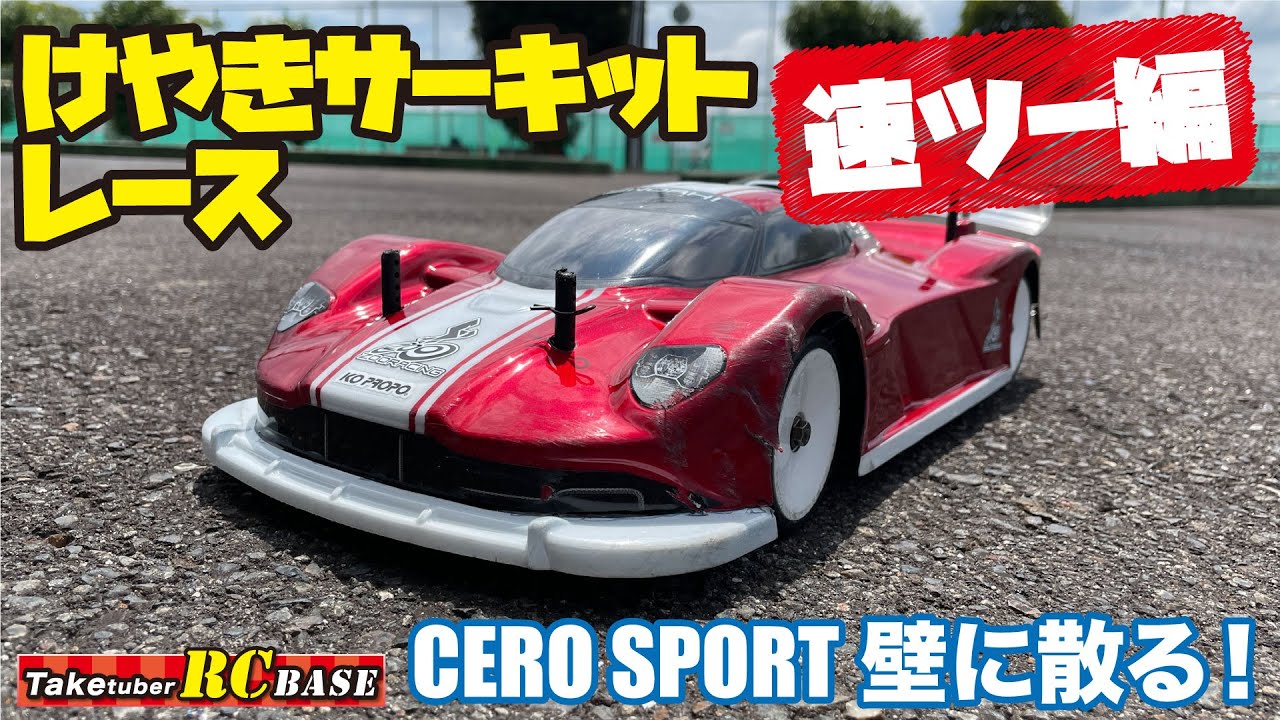 けやきサーキットレース　速ツー編　CERO SPORT 壁に散る！