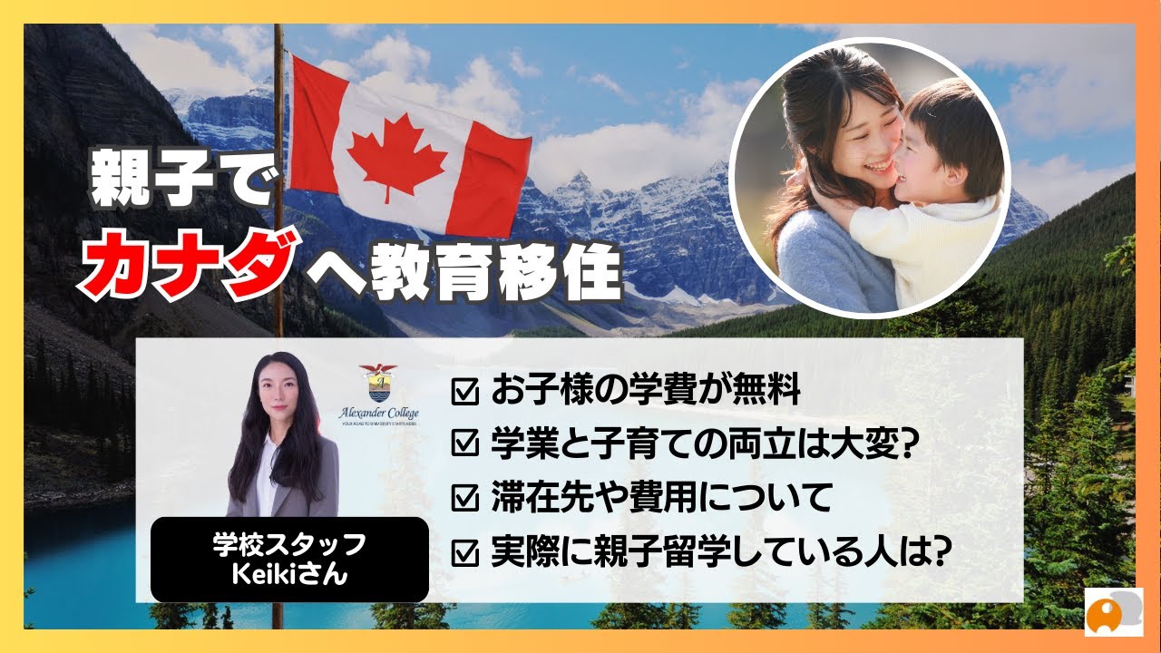 【教育移住のリアル】私立カレッジ「Alexander College」のスタッフさんに親子留学について聞いてみました！(パート2) #カナダ留学 #海外移住 #英語
