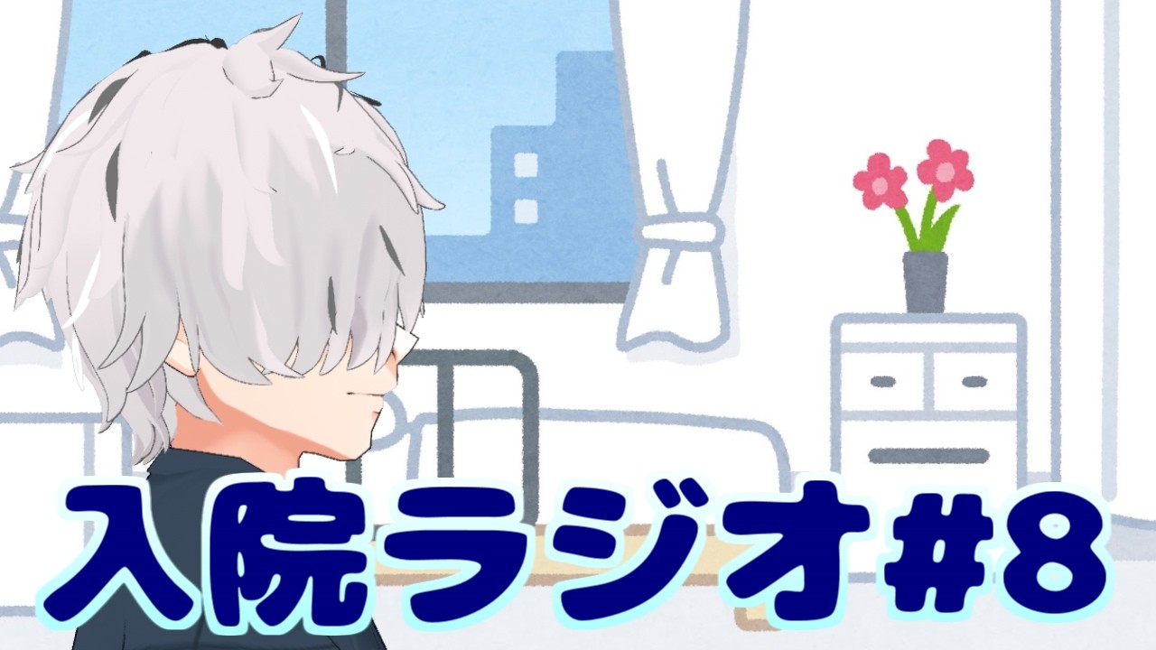 【ラジオ雑談】入院ラジオ#8【病上元気/Vtuber】