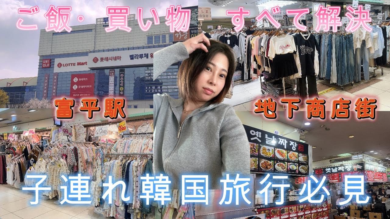 【韓国旅行】全女子（子連れも）必見！ソウルに飽きたらここ♡富平駅地下商店街