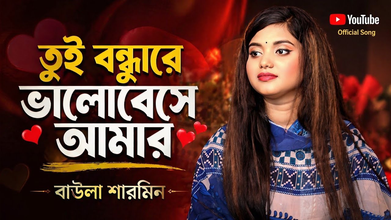 তুই বন্ধুরে ভালবেসে আমার | Baul_Sharmin | Tui Bondhure Valobesere Amar | New Song 2026