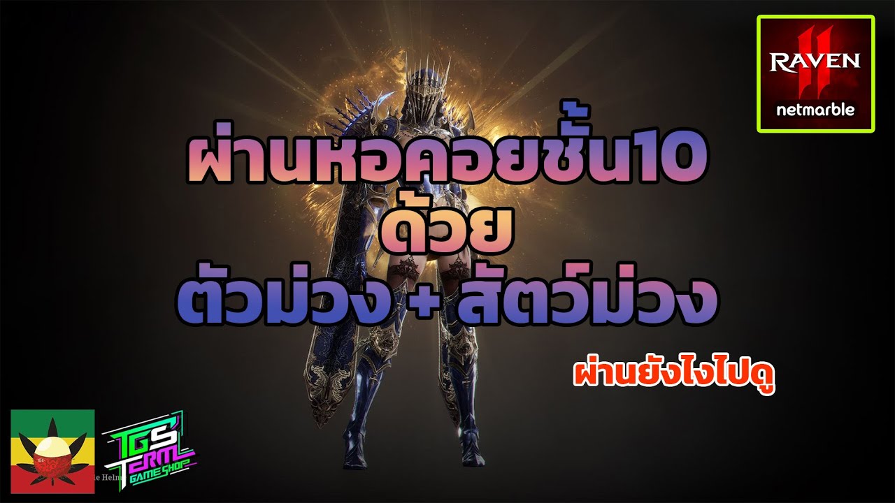RAVEN2 EP.5 : แนวทางผ่าน หอคอยชั้น 10 ด้วยตัวม่วง + สัตว์ม่วง [ ตัวทองยังไม่ผ่านเยอะ ]