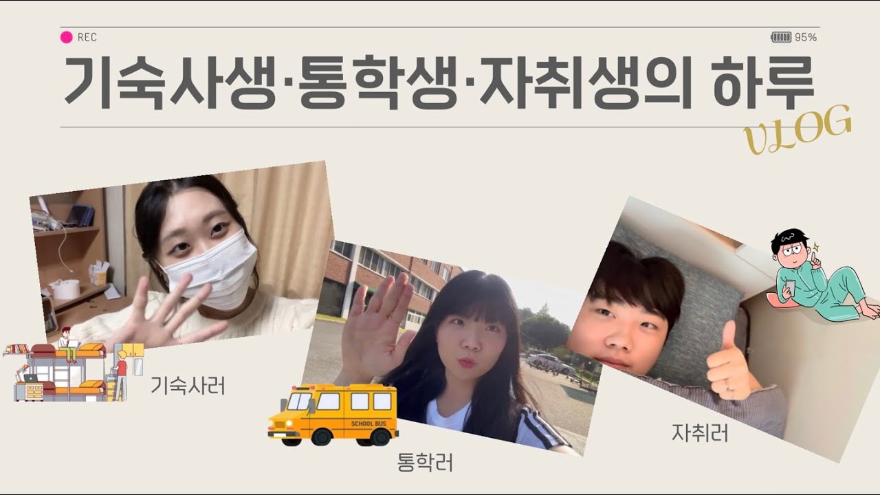 기숙사생, 통학생, 자취생의 하루⏰[VLOG] - 대구대학교 유아교육과