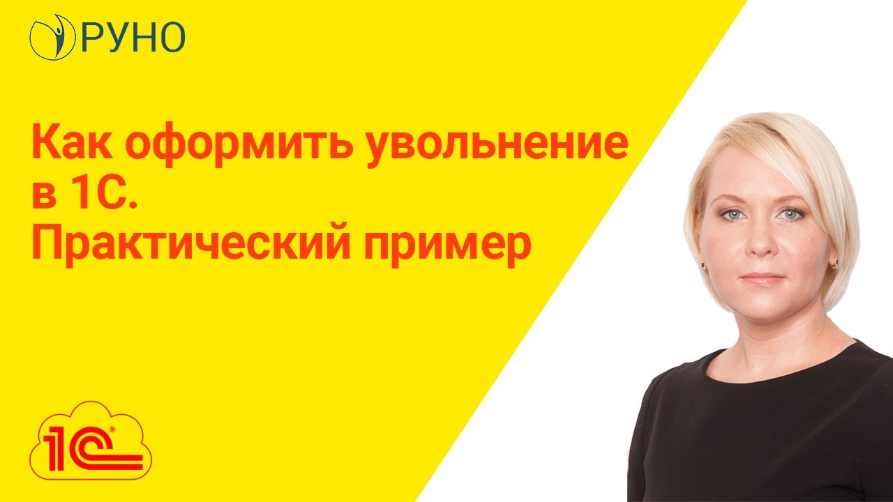 Как оформить увольнение в 1С. Практический пример | Елена Боровкова. РУНО