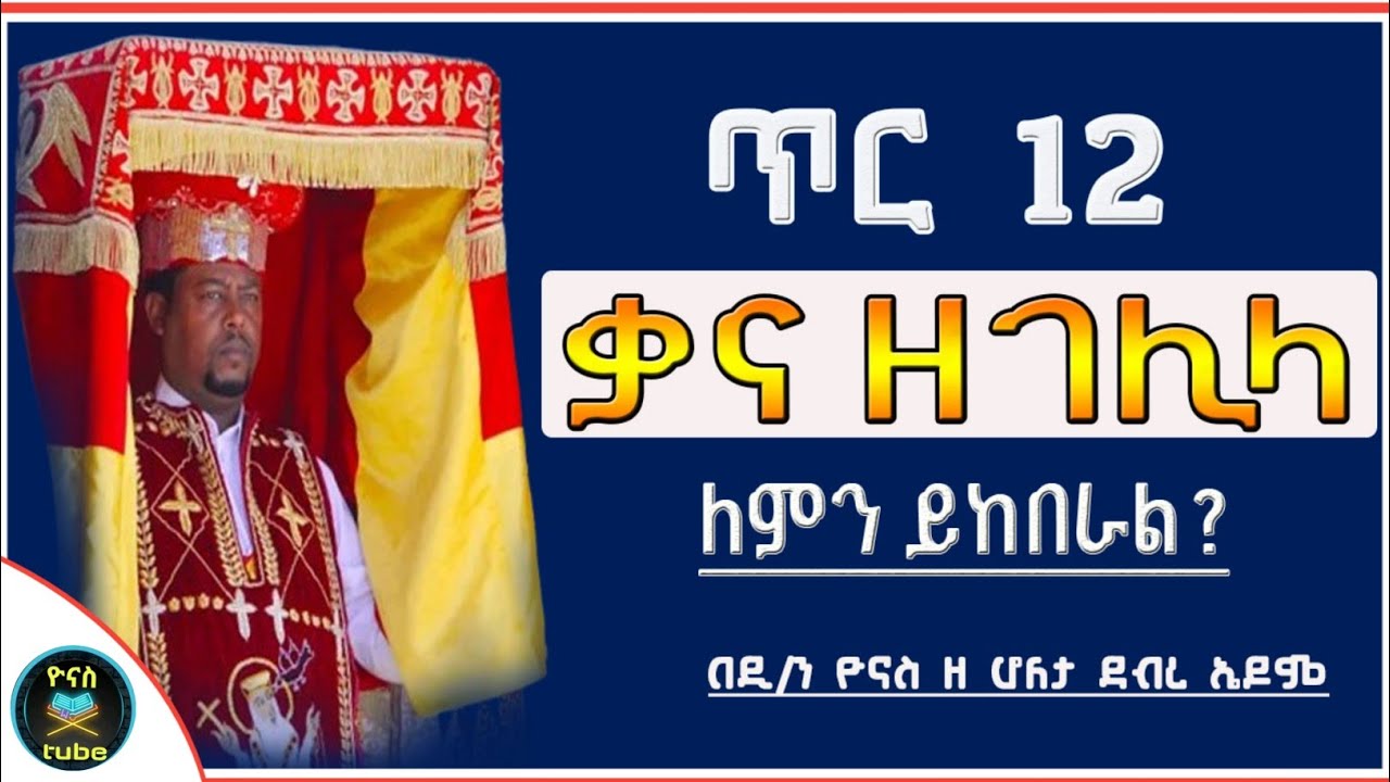 Ethiopia :- ቃና ዘገሊላ | ጥር 12 | ለምን ይከበራል ? | tir 12 | kana zegelila | ቅዱስ ሚካኤል | ዮናስ ቲዩብ | yonas tube