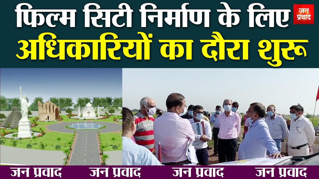 Noida Film City: फिल्म सिटी निर्माण के लिए अधिकारियों का दौरा शुरू | Breaking News