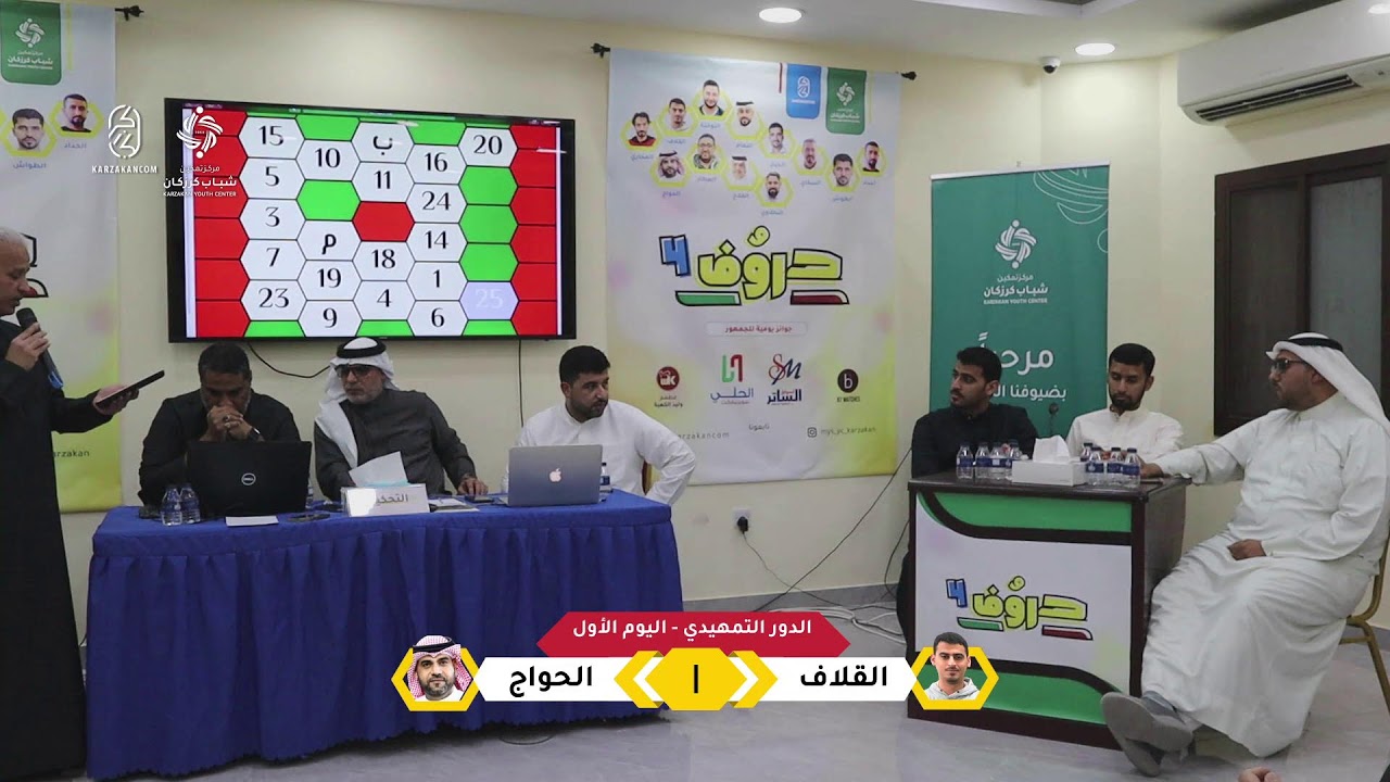 مسابقة حروف 4 - كرزكان l منافسات اليوم الأول