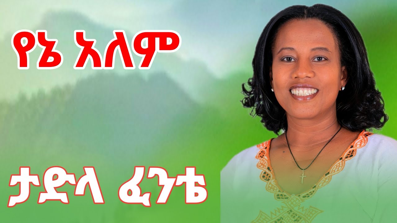 የኔ አለም - ታድላ ፈንቴ - አረ ና ጌትየ - tadla fente- yene alem- 2025 (2017)