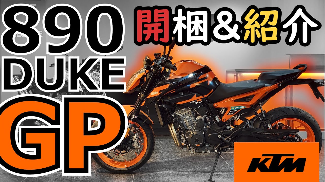 【KTM】890DUKE GP 2022 のご紹介！【 開梱 / 比較 / 足つき 】
