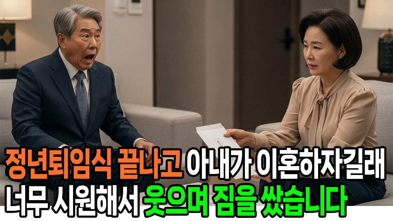 정년퇴임식 끝나고, 아내가 이혼하자길래... 너무 시원해서 웃으며 짐을 쌌습니다.