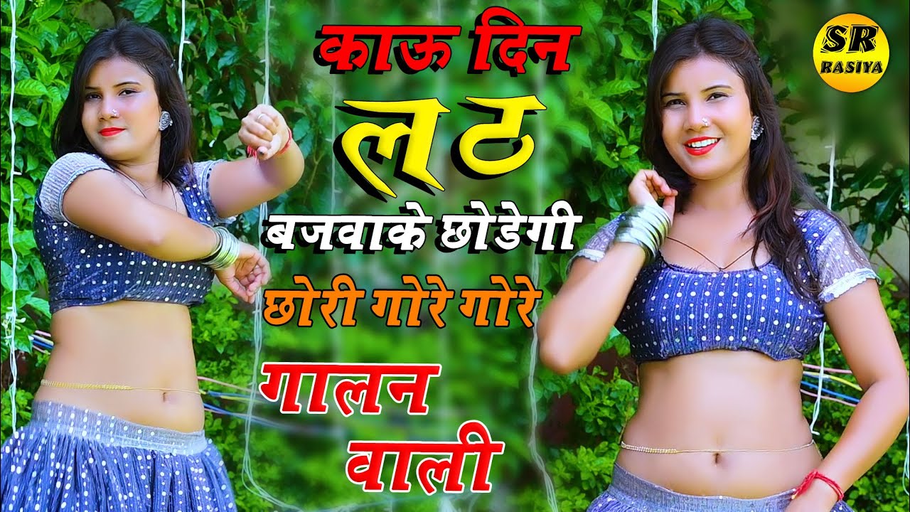 काउ दिन लठ बजवा के छोड़ेगी ~Kau Din Lath Bjbake Chodegi  #new #viral #dance #video ~ Rakhi Alwar