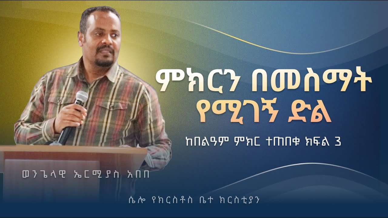 ምክርን በመስማት የሚገኝ ድል