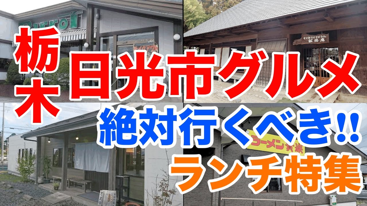 日光に来たら絶対行くべきうまい店6店舗をご紹介　栃木グルメ