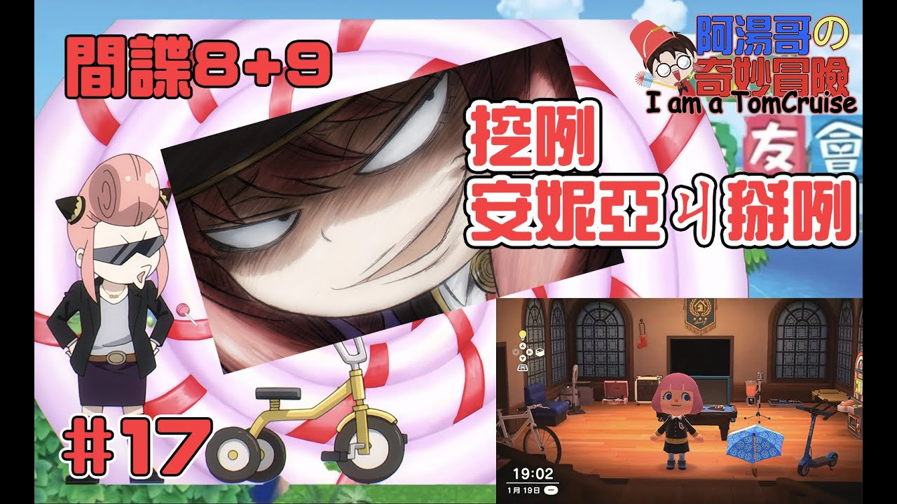 #17【#集合啦！動物森友會】間諜8+9安妮亞學壞了 #Animal Crossing: New Horizons #あつまれ どうぶつの森