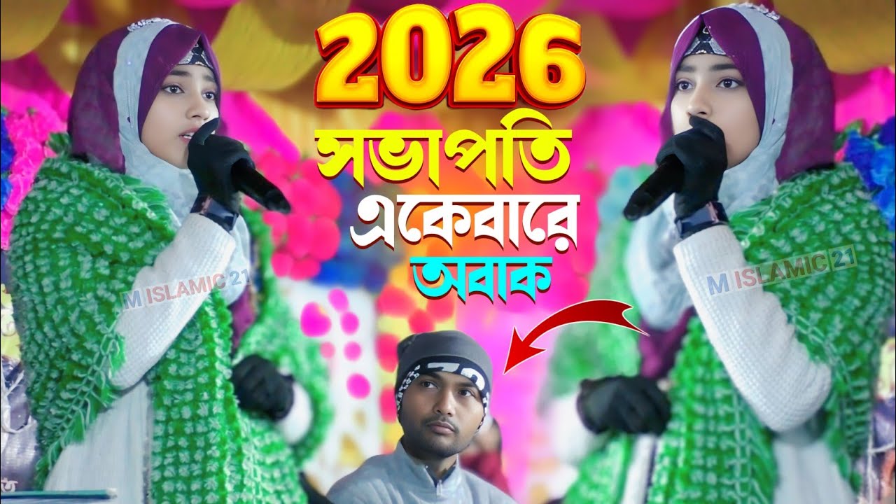 সভাপতি একেবারে অবাক গজল শুনে┇Minutaj Parveen Bangla Gojol┇শিল্পী মিনুতাজ পারভীন 