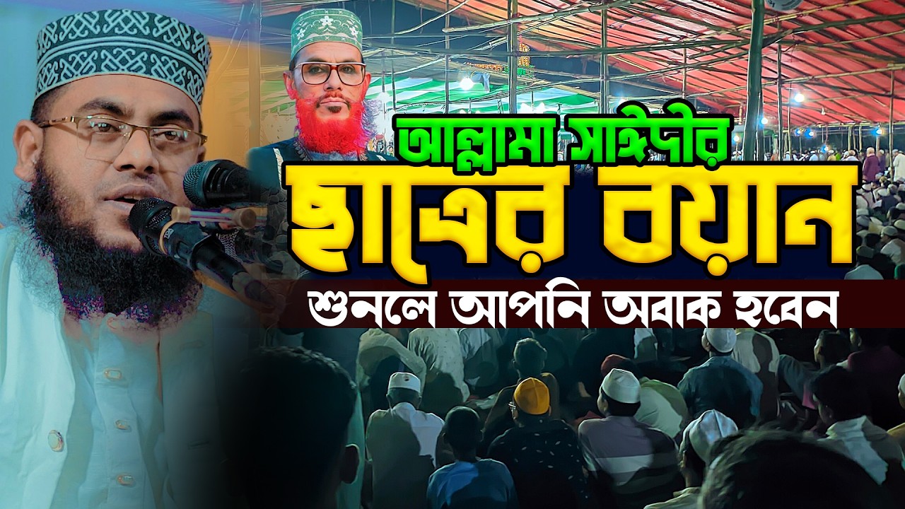 আল্লামা সাঈদীর ছাত্রের বয়ান শুনলে আপনি অবাক হবেন | মাওলানা মোস্তাফিজুর রহমান