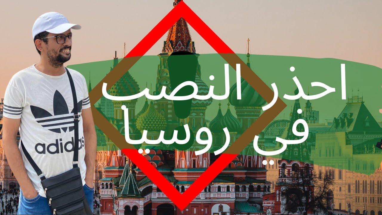 اشهر طرق النصب في روسيا ‼️