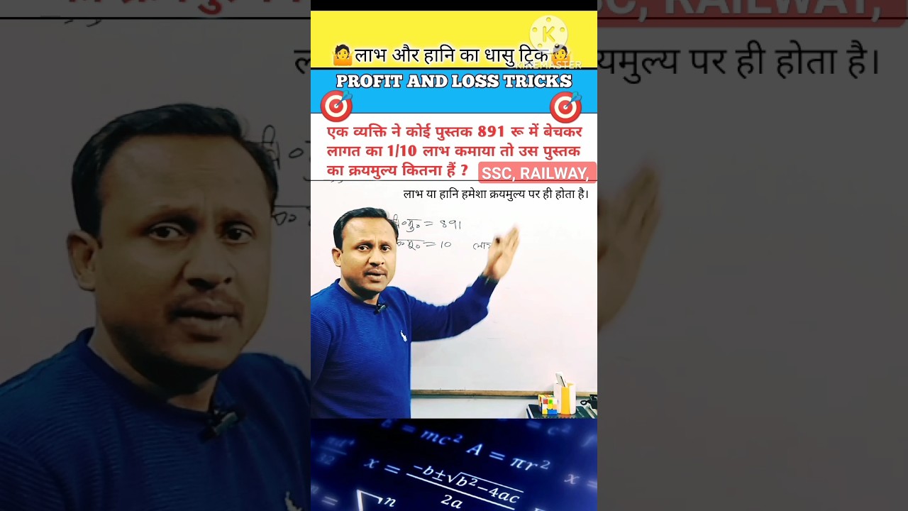 🤷लाभ और हानि का जबरदस्त ट्रिक🙋 #profit_and_loss_tricks #vedic_math_trick #shorts #shorts_tricks