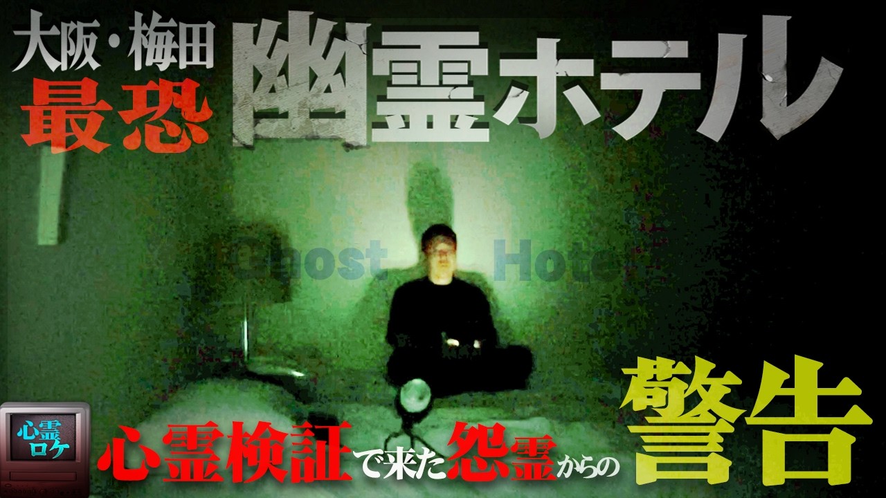 【心霊】地元民が震える最恐心霊ホテルで１泊2日…腕に残されたヤバすぎるメッセージ