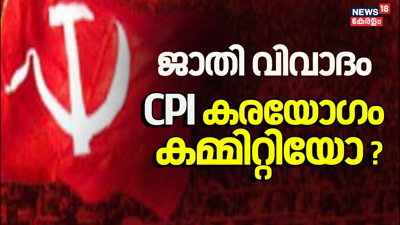 'ഈഴവരേയും ദളിത് വിഭാ​ഗങ്ങളേയും അവ​​​ഗണിക്കുന്നു' CPI Thiruvananthapuram ജില്ലാ ഘടകത്തിൽ ജാതി വിവാദം