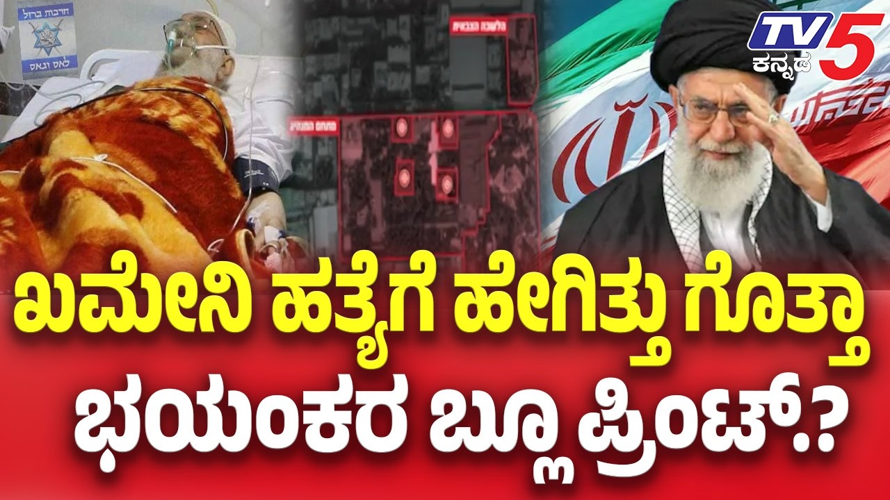 Iran-Israel War Update | ಖಮೇನಿ ಹತ್ಯೆಗೆ ಹೇಗಿತ್ತು ಗೊತ್ತಾ ಬ್ಲೂ ಪ್ರಿಂಟ್.? | TV5 Kannada